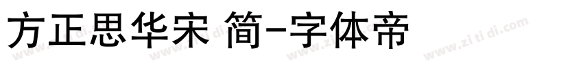 方正思华宋 简字体转换